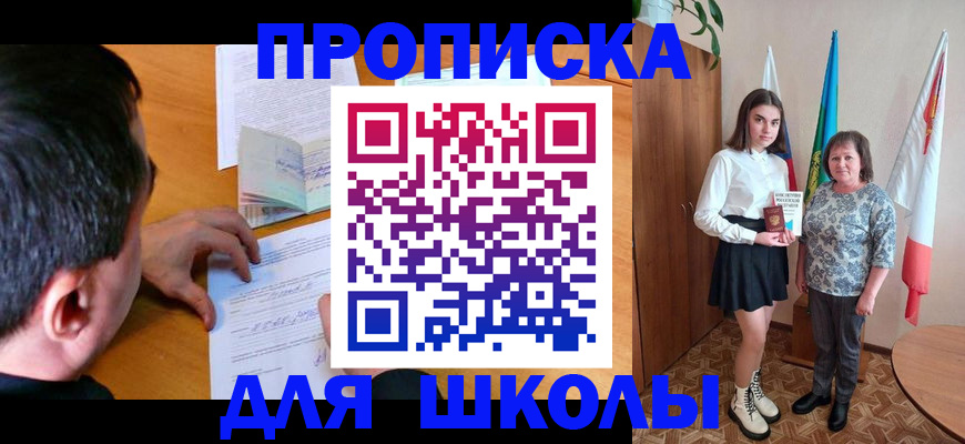 временная регистрация для школы в Аксае